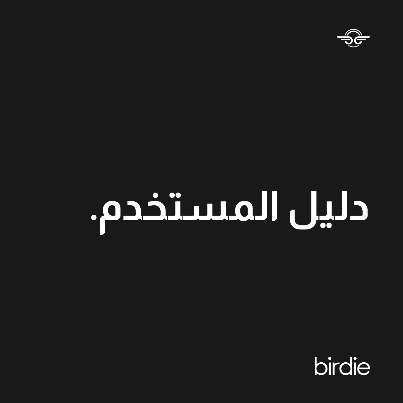 Birdie_Cover_-_Arabic.png